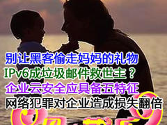 周刊：云安全具五特征 IPv6成救世主？
