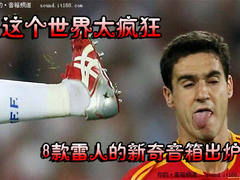 这个世界太疯狂 8款雷人的新奇音箱出炉