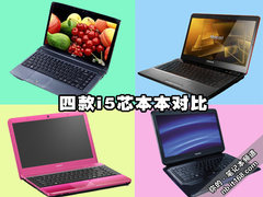 外观+性能+散热+价格 酷睿i5本谁更强？