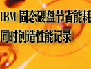 ����ǻ���ҵ ����IBM��̬�ܹ���������