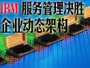 ����ǻ���ҵ ����IBM��̬�ܹ���������