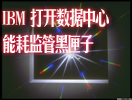 ����ǻ���ҵ ����IBM��̬�ܹ���������