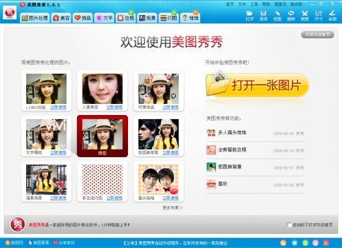 图1 美图秀秀软件主界面
