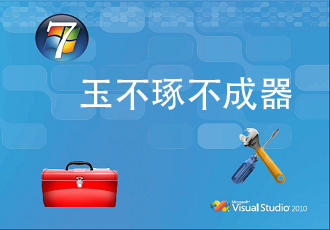 Visual Studion 2010与Windows 7共舞
