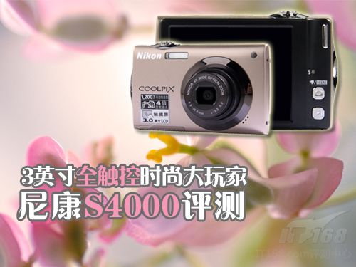 3英寸全触控时尚大玩家 尼康s4000评测